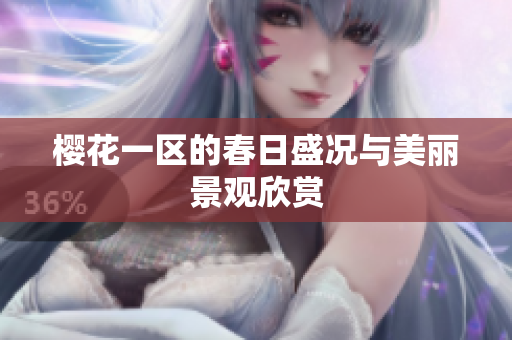 樱花一区的春日盛况与美丽景观欣赏