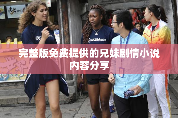 完整版免费提供的兄妹剧情小说内容分享