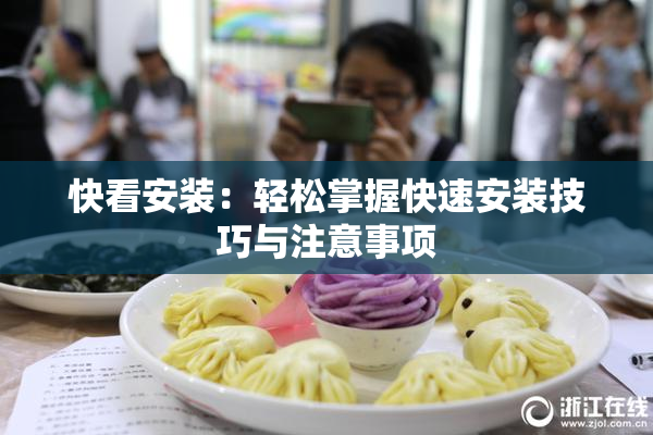 快看安装：轻松掌握快速安装技巧与注意事项