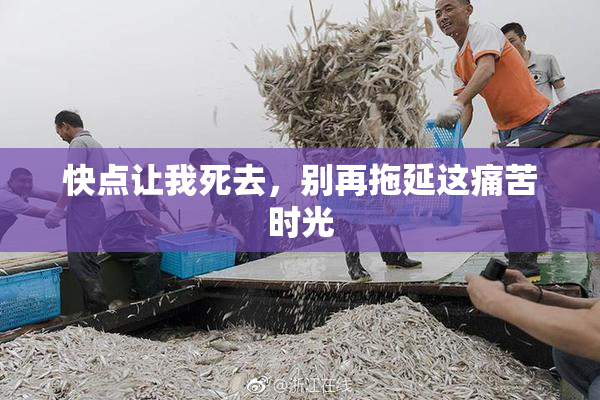 快点让我死去，别再拖延这痛苦时光