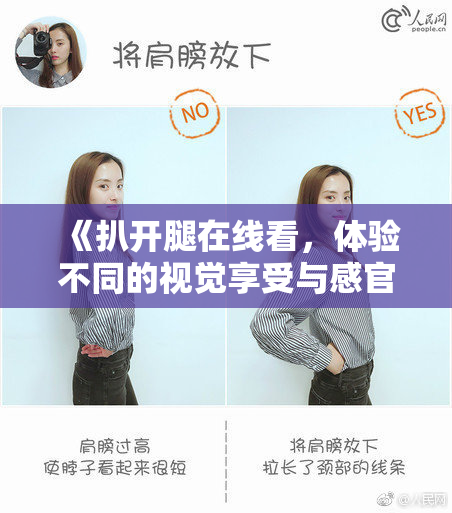 《扒开腿在线看，体验不同的视觉享受与感官刺激》