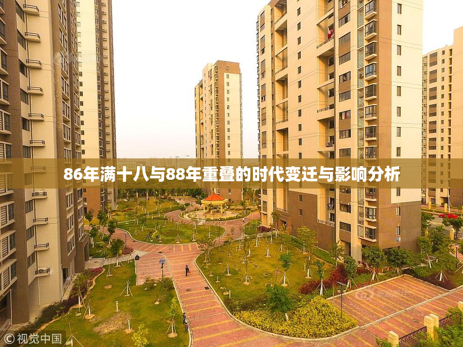 86年满十八与88年重叠的时代变迁与影响分析