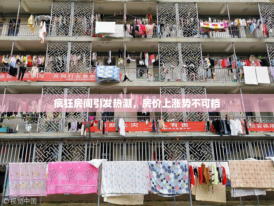 疯狂房间引发热潮，房价上涨势不可挡