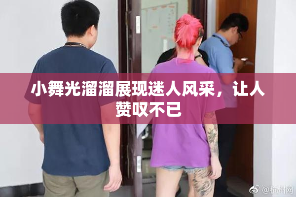 小舞光溜溜展现迷人风采，让人赞叹不已