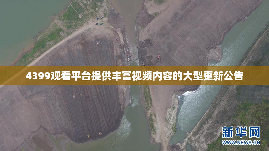 4399观看平台提供丰富视频内容的大型更新公告