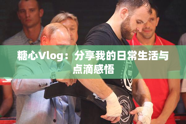 糖心Vlog：分享我的日常生活与点滴感悟