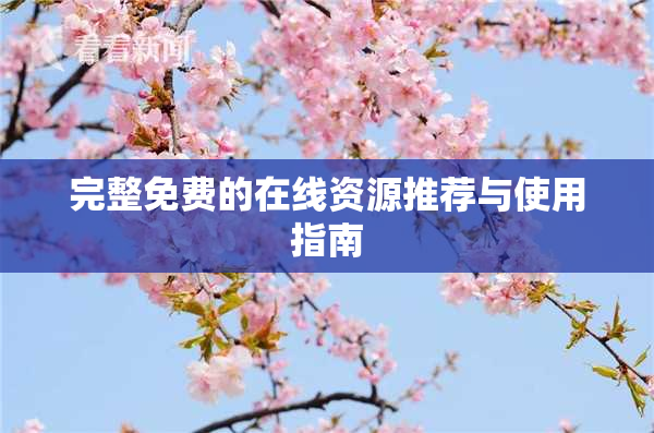 完整免费的在线资源推荐与使用指南