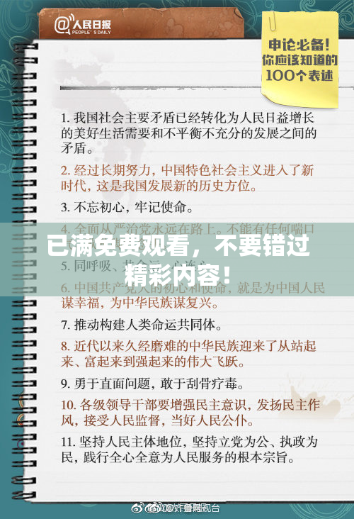 已满免费观看，不要错过精彩内容！