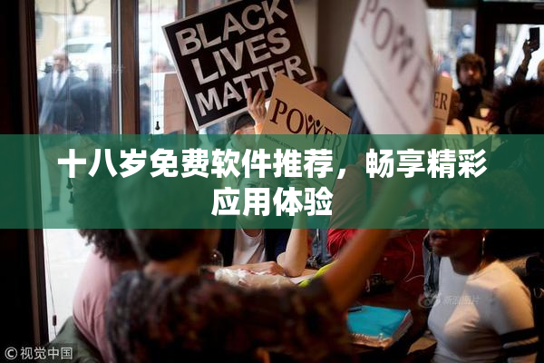 十八岁免费软件推荐，畅享精彩应用体验