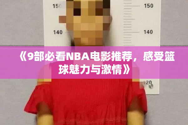 《9部必看NBA电影推荐，感受篮球魅力与激情》