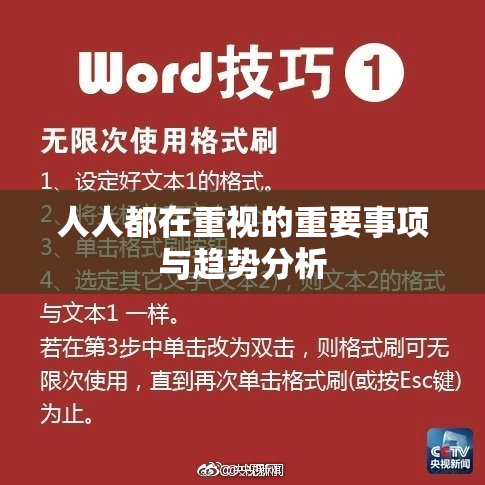人人都在重视的重要事项与趋势分析