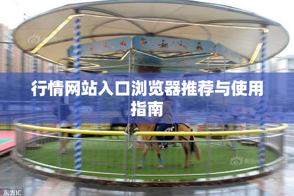 行情网站入口浏览器推荐与使用指南