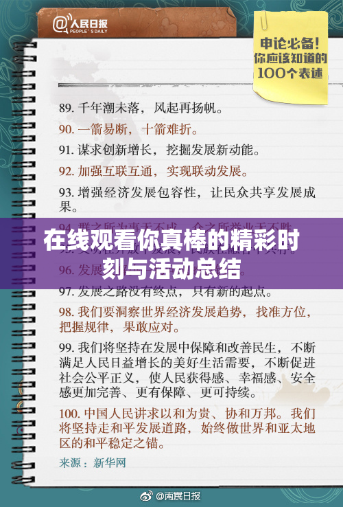 在线观看你真棒的精彩时刻与活动总结