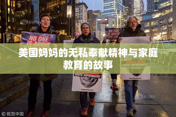 美国妈妈的无私奉献精神与家庭教育的故事