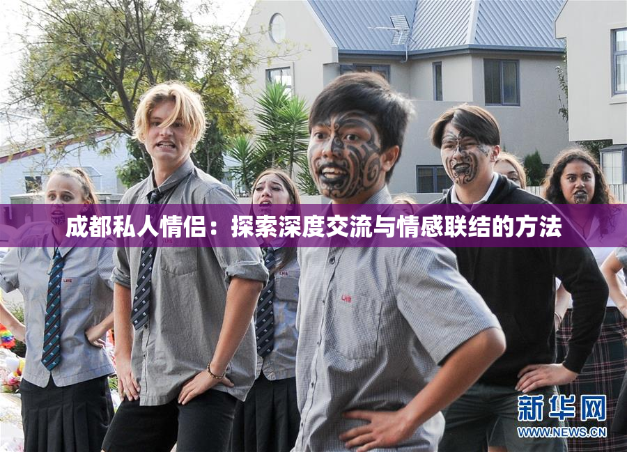 成都私人情侣：探索深度交流与情感联结的方法