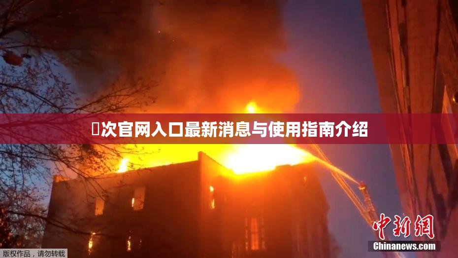 囧次官网入口最新消息与使用指南介绍