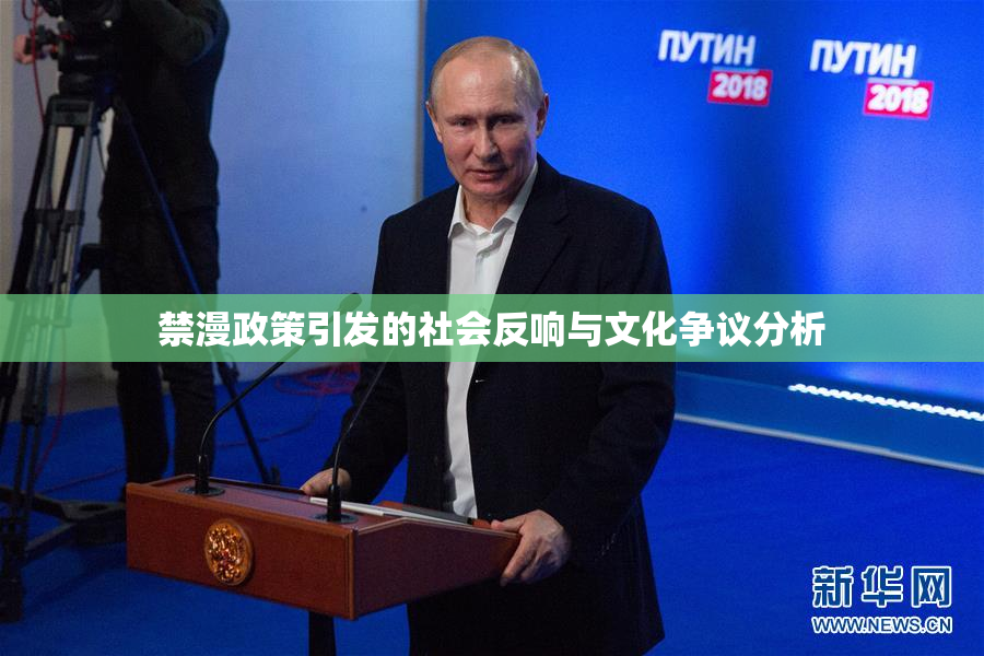 禁漫政策引发的社会反响与文化争议分析