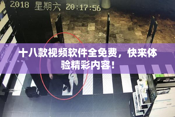 十八款视频软件全免费，快来体验精彩内容！