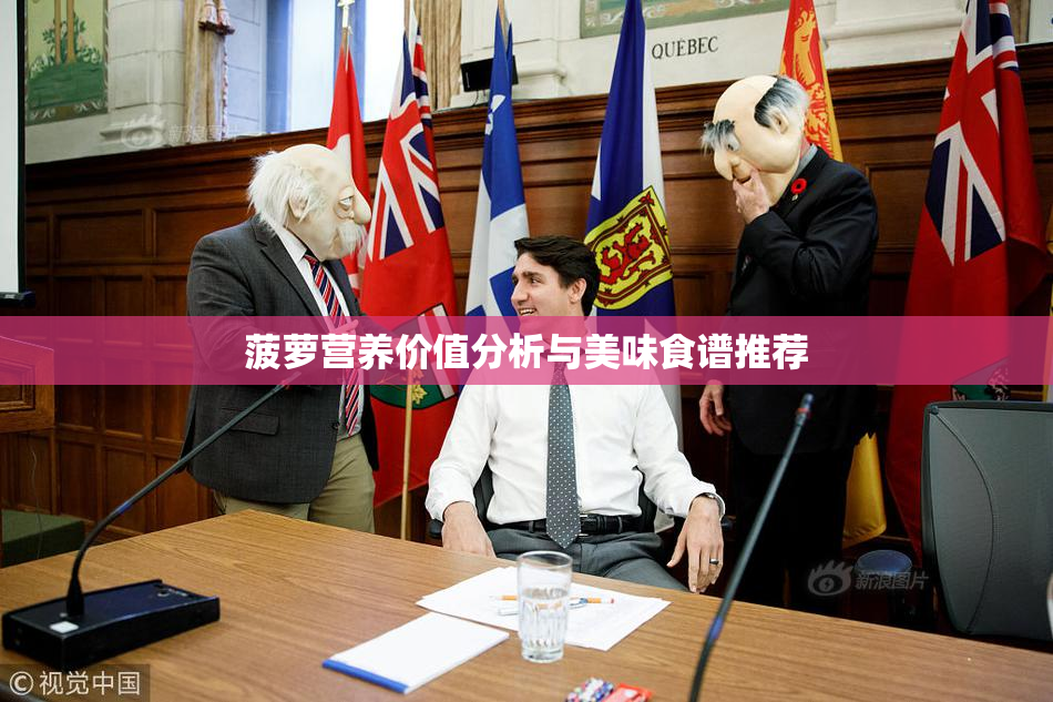 菠萝营养价值分析与美味食谱推荐