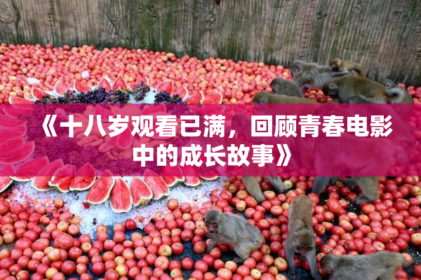 《十八岁观看已满，回顾青春电影中的成长故事》