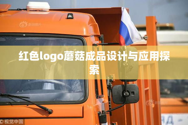 红色logo蘑菇成品设计与应用探索