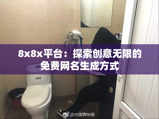 8x8x平台：探索创意无限的免费网名生成方式