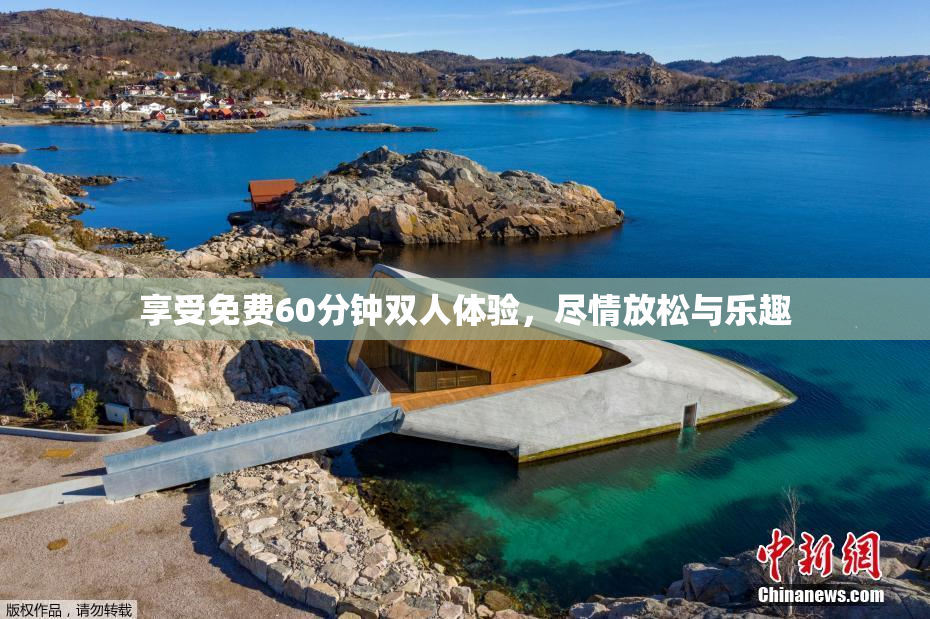 享受免费60分钟双人体验，尽情放松与乐趣