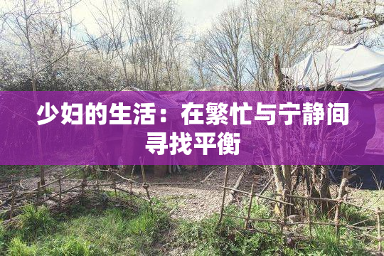 少妇的生活：在繁忙与宁静间寻找平衡