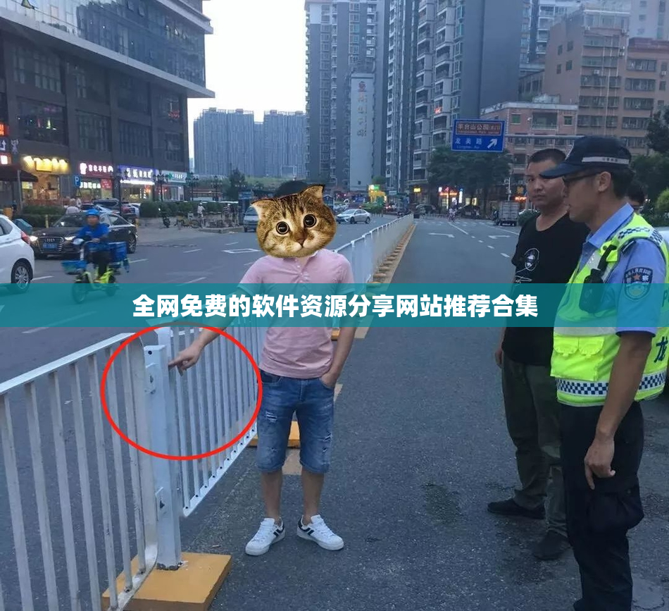 全网免费的软件资源分享网站推荐合集