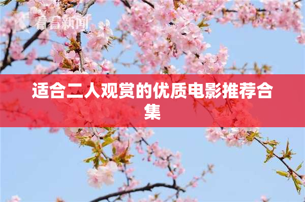 适合二人观赏的优质电影推荐合集