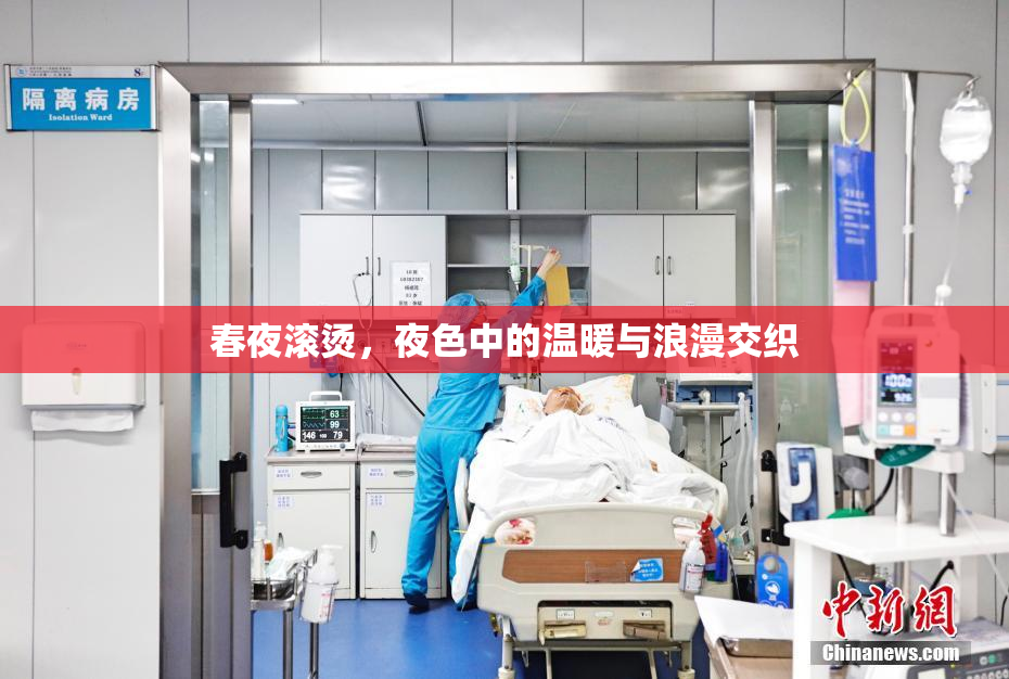春夜滚烫，夜色中的温暖与浪漫交织