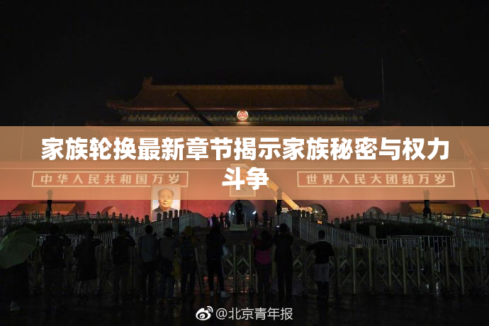 家族轮换最新章节揭示家族秘密与权力斗争