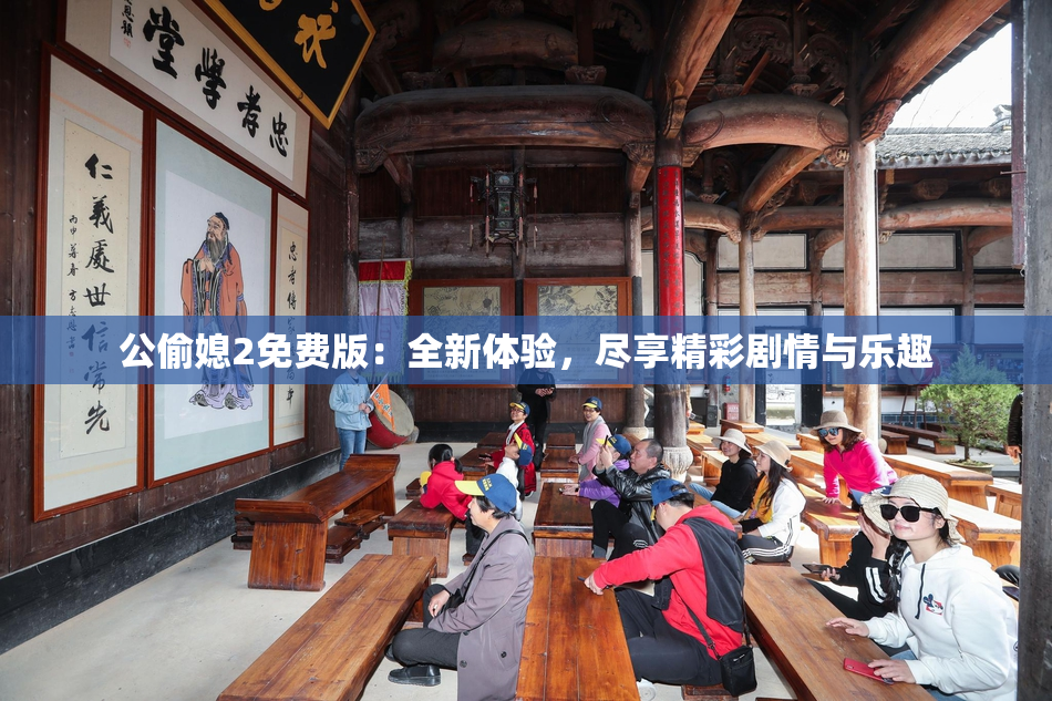 公偷媳2免费版：全新体验，尽享精彩剧情与乐趣