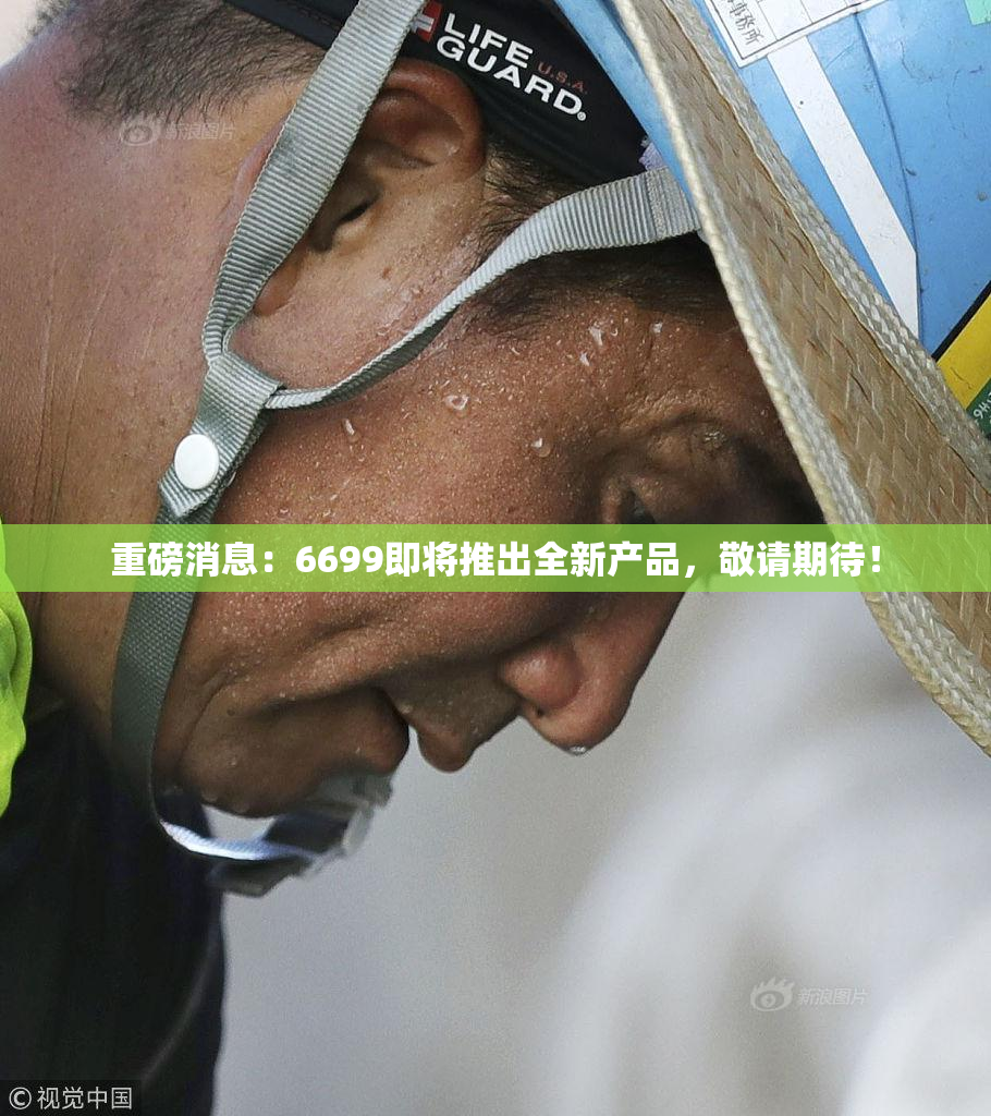 重磅消息：6699即将推出全新产品，敬请期待！
