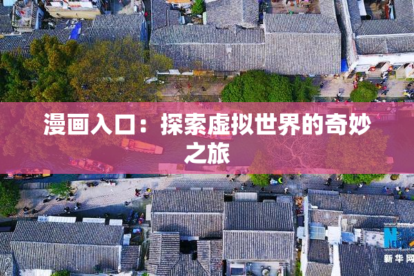漫画入口：探索虚拟世界的奇妙之旅