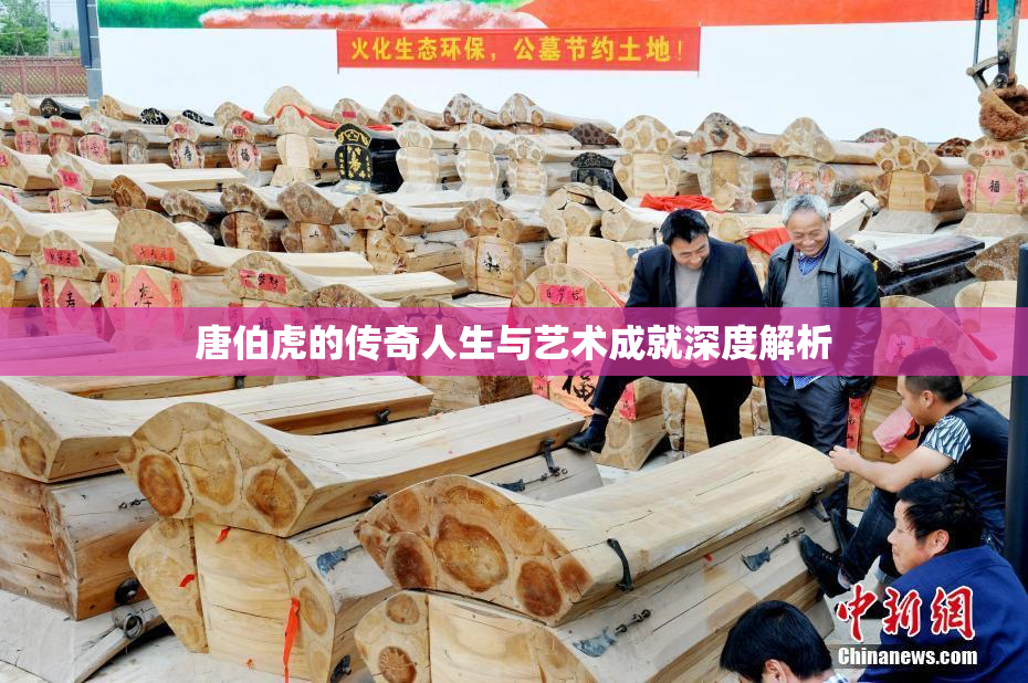 唐伯虎的传奇人生与艺术成就深度解析