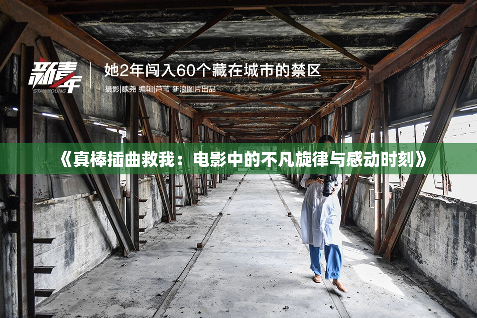 《真棒插曲救我：电影中的不凡旋律与感动时刻》