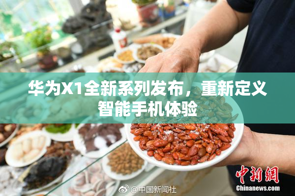 华为X1全新系列发布，重新定义智能手机体验