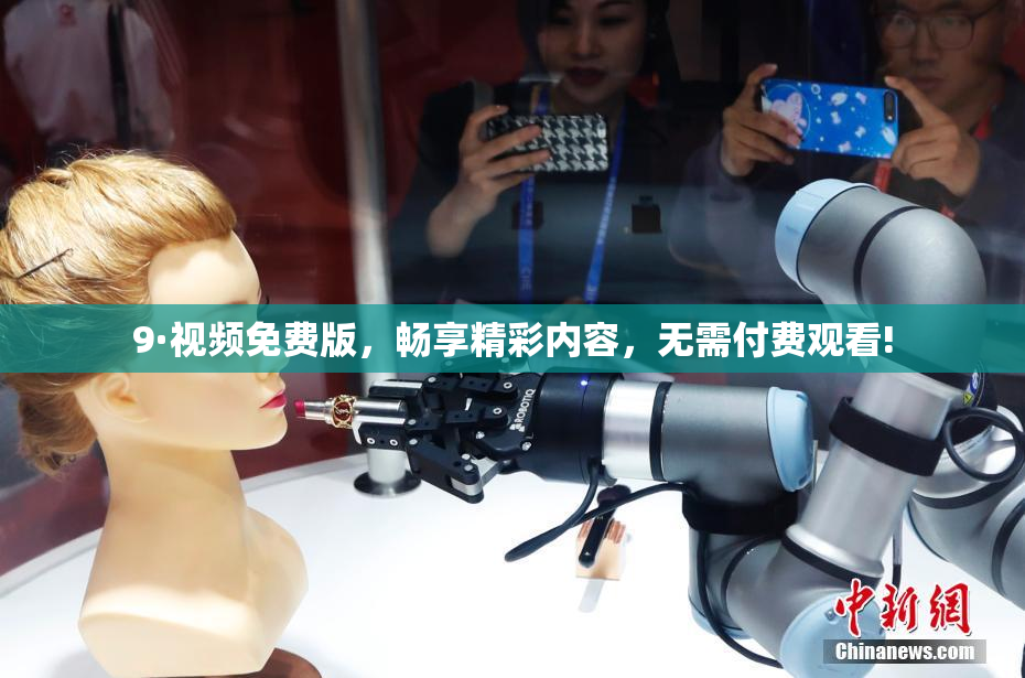 9·视频免费版，畅享精彩内容，无需付费观看!