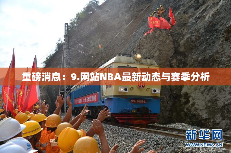 重磅消息：9.网站NBA最新动态与赛季分析