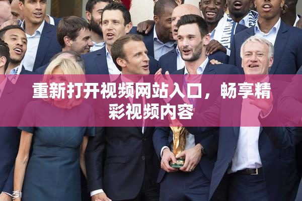 重新打开视频网站入口，畅享精彩视频内容