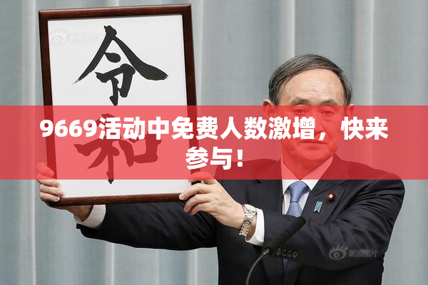 9669活动中免费人数激增，快来参与！