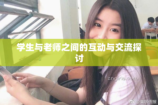 学生与老师之间的互动与交流探讨