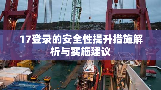 17登录的安全性提升措施解析与实施建议