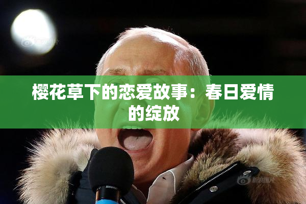 樱花草下的恋爱故事：春日爱情的绽放