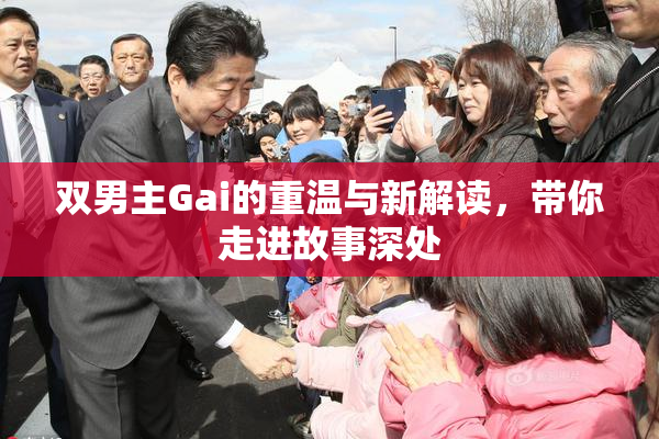 双男主Gai的重温与新解读，带你走进故事深处