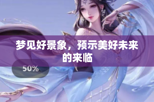 梦见好景象，预示美好未来的来临