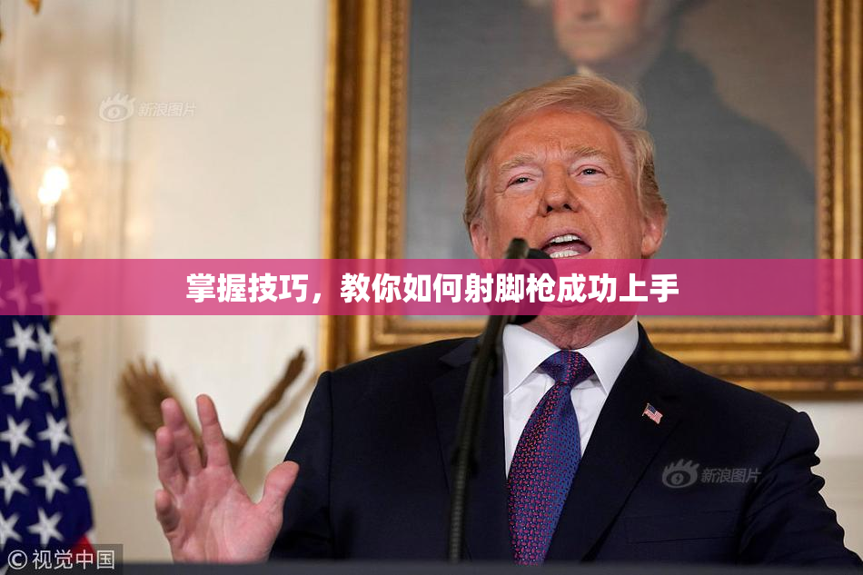 掌握技巧，教你如何射脚枪成功上手