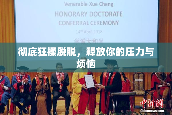 彻底狂揉脱脱，释放你的压力与烦恼