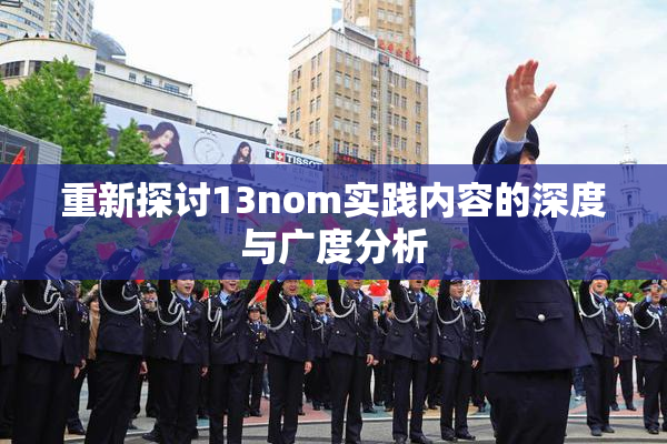 重新探讨13nom实践内容的深度与广度分析